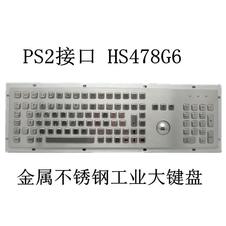 PS2接口+轨迹球+数字小键盘 HS478G6 金属不锈钢工业键盘